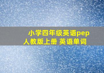 小学四年级英语pep人教版上册 英语单词